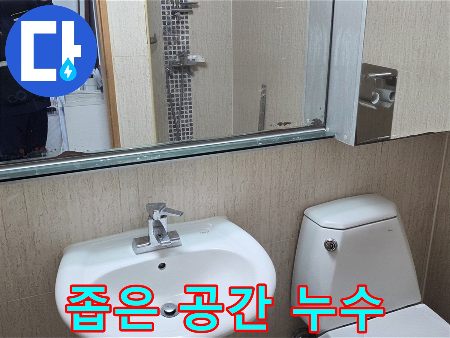 일동면 세면대 좁은 공간 배관 누수 해결 - 숙련된 기술력