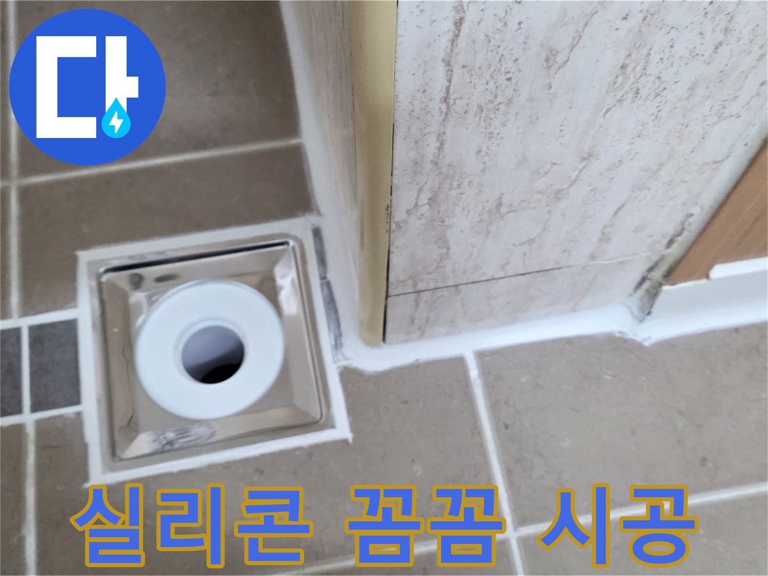 일동면 - 욕실 배수구 주변 실리콘 꼼꼼 시공으로 누수 완벽 차단!