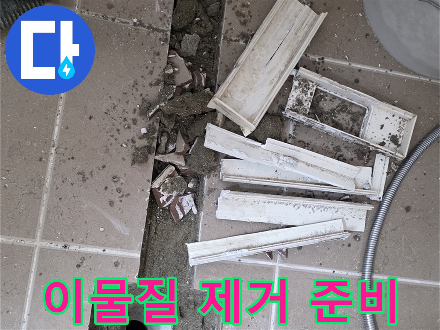 일동면 욕실 트랜치 철거 후 배수구 주변 이물질 제거 꼼꼼 준비