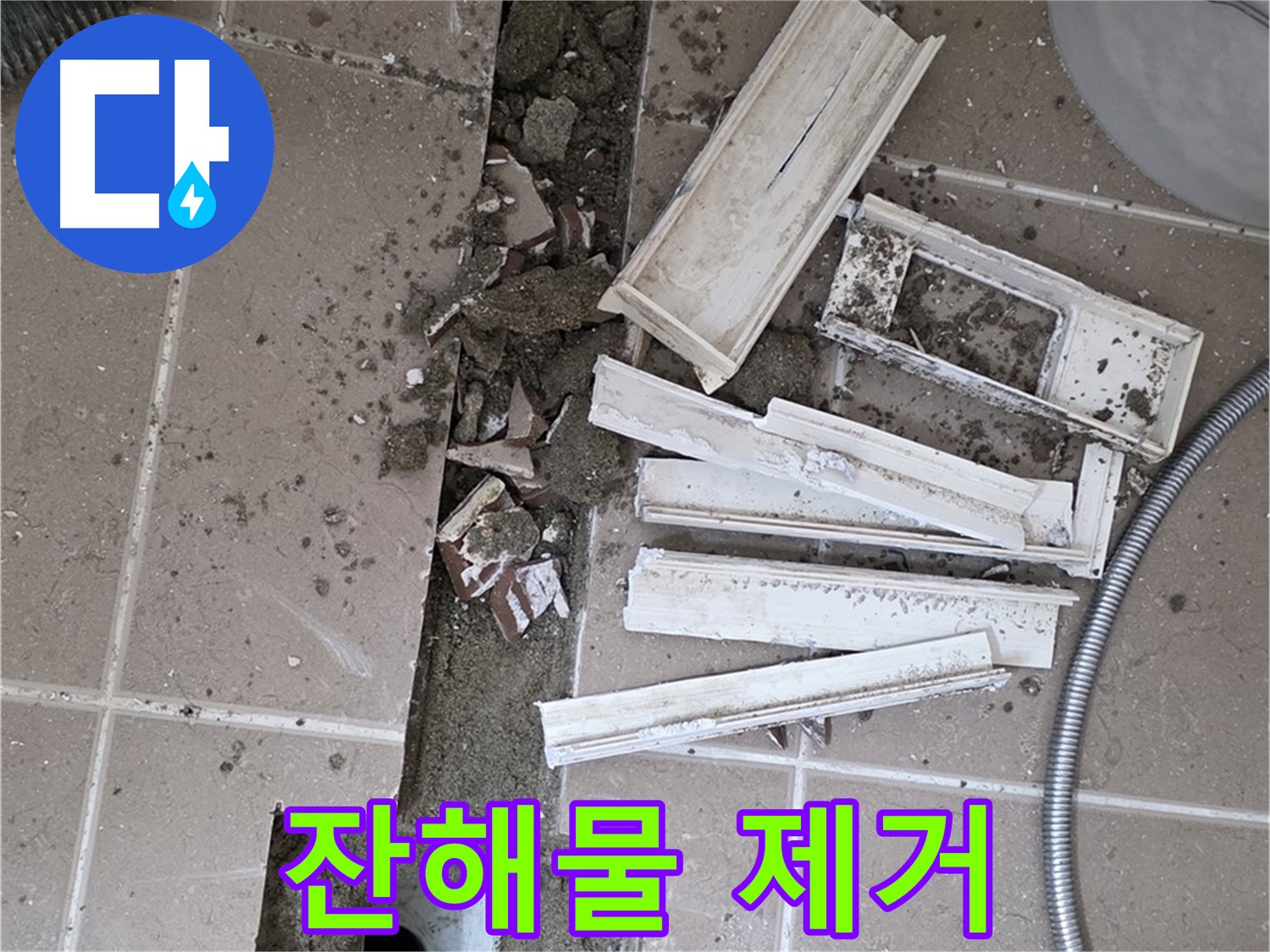 일동면 욕실 트랜치 철거 후 배수구 주변 잔해물 깨끗하게 제거 작업