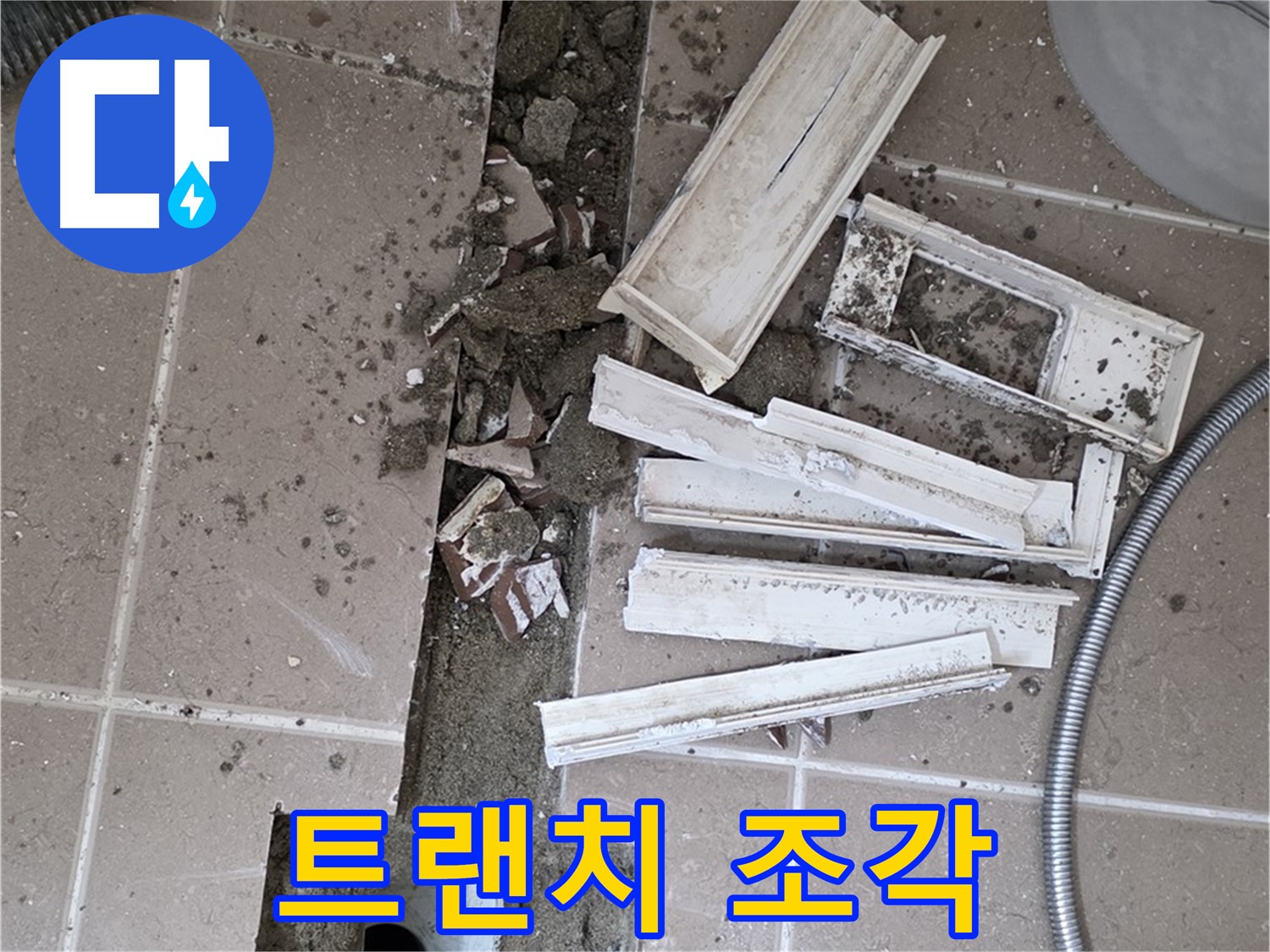 일동면 욕실 트랜치 철거 후 배수구 주변 파손된 트랜치 조각 발견