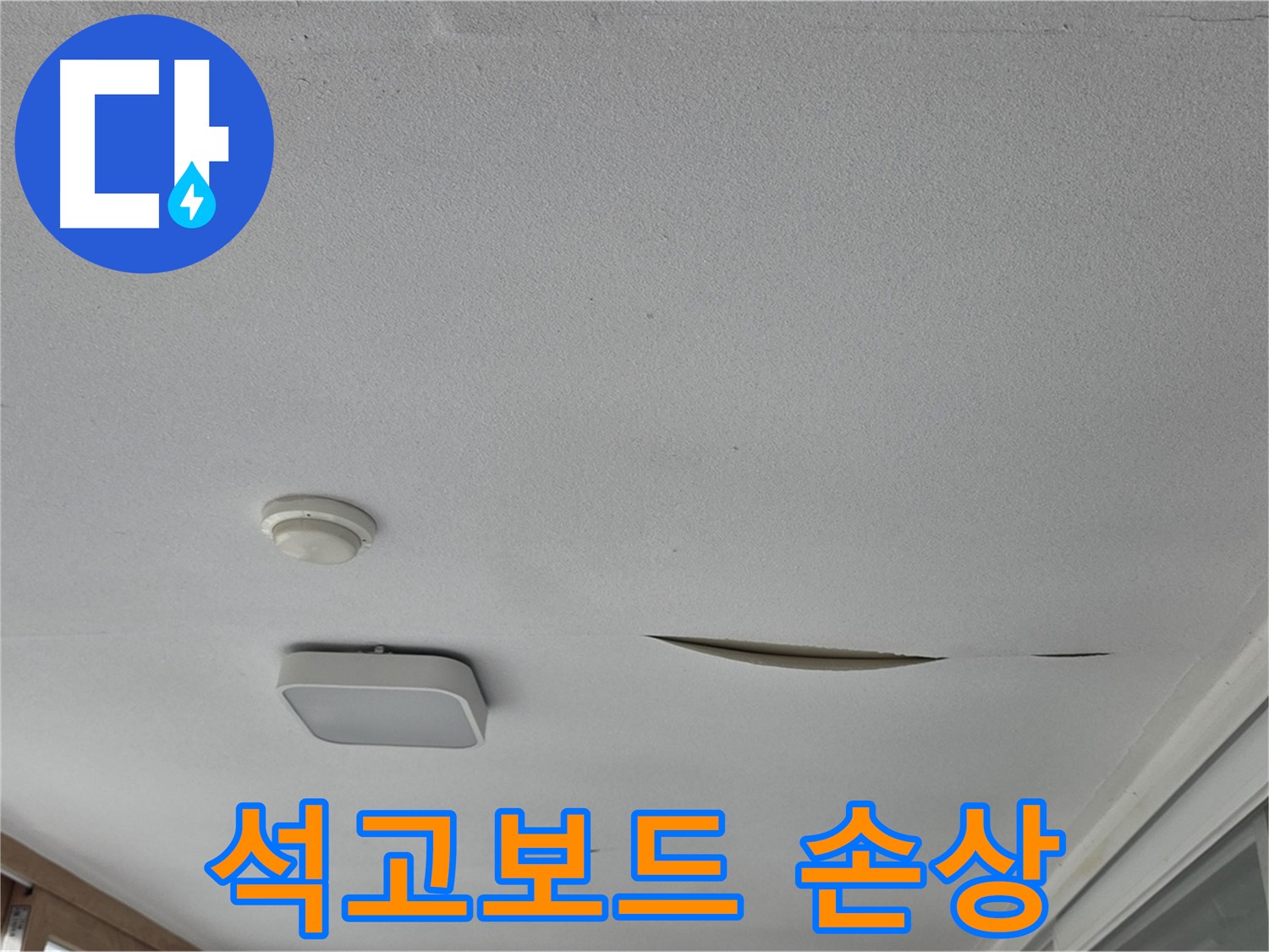 일동면 운악청계로 아파트 천장 누수 - 석고보드 손상 누수 진단