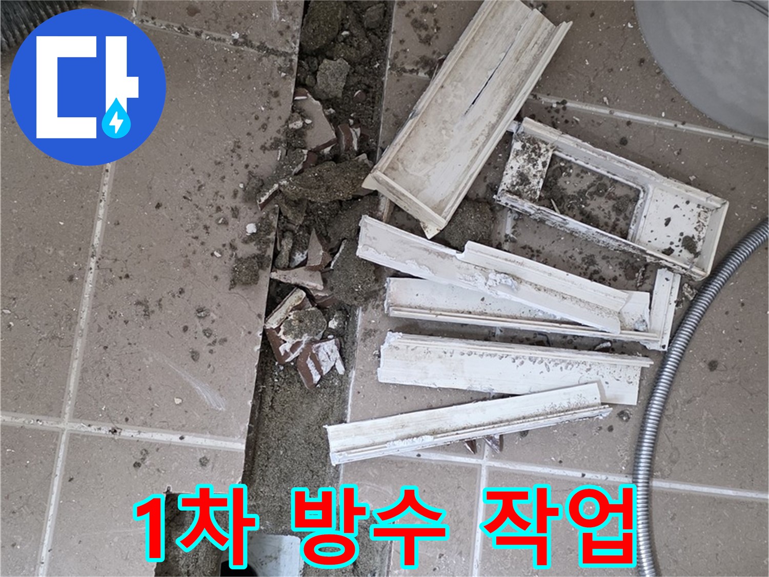 일동면 트랜치 주변 타일 제거 후 배수구 주변 1차 방수 작업 꼼꼼하게 진행