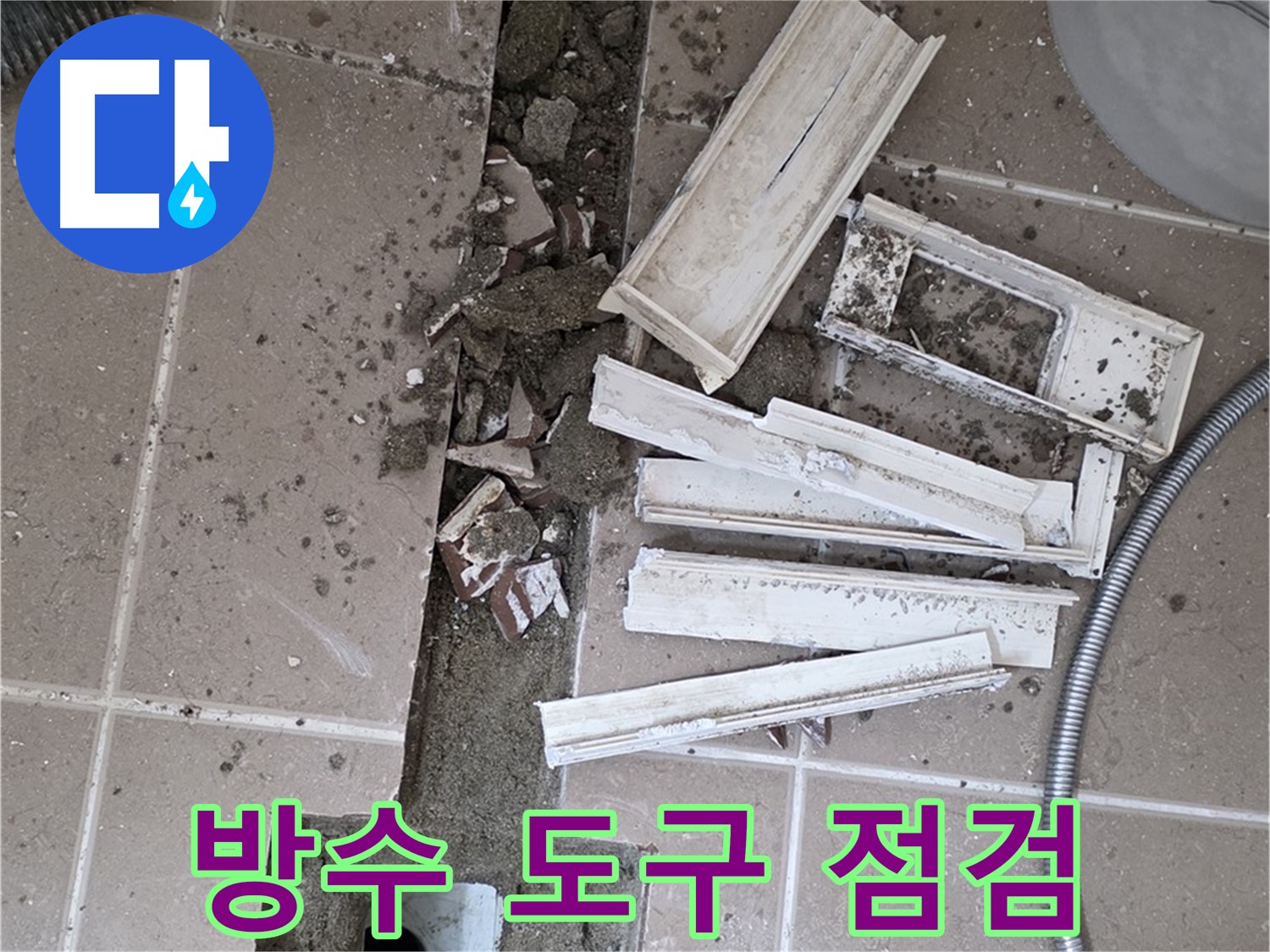 일동면 트랜치 주변 타일 제거 후 배수구 주변 방수 작업에 필요한 도구 꼼꼼하게 점검