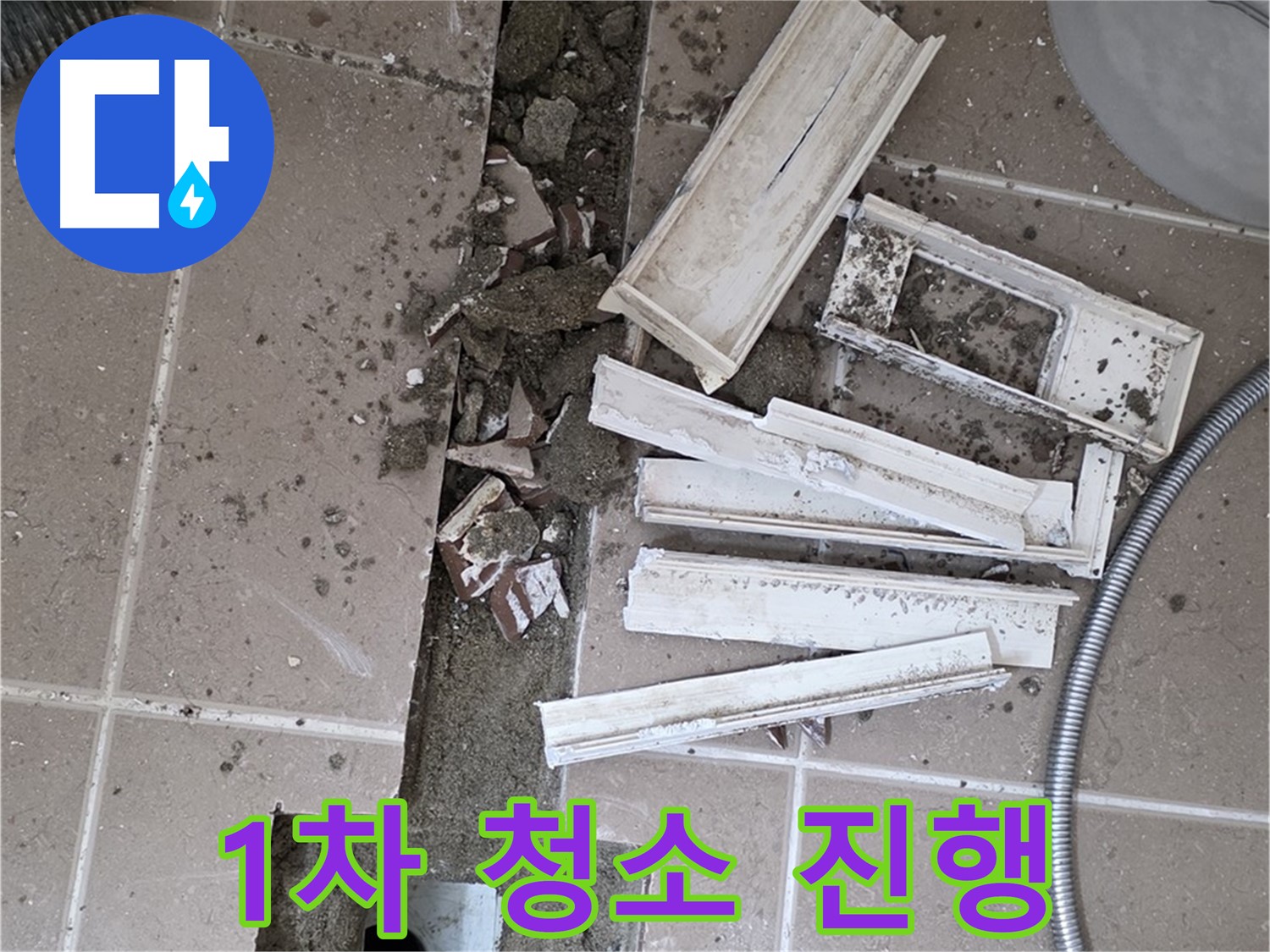 일동면 트랜치 철거 후 배수구 주변 1차 청소 작업 꼼꼼하게 진행