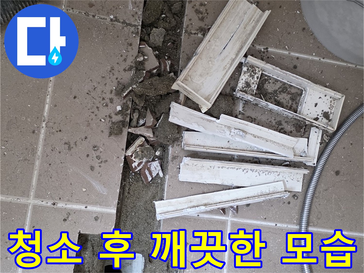 일동면 트랜치 철거 후 배수구 주변 깨끗하게 청소 완료된 모습