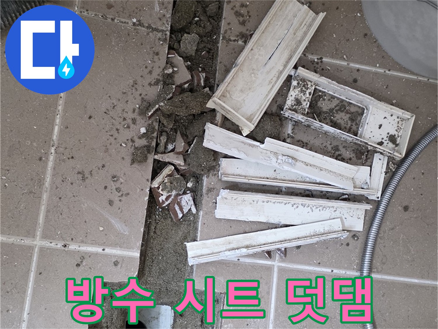 일동면 트랜치 철거 후 배수구 주변 방수 시트 꼼꼼하게 덧댐 시공