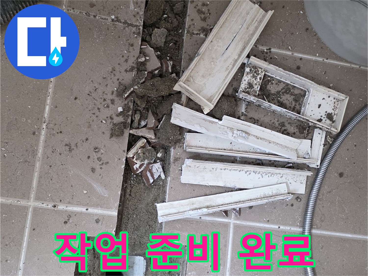 일동면 트랜치 철거 후 배수구 주변 방수 작업 완벽하게 준비 완료