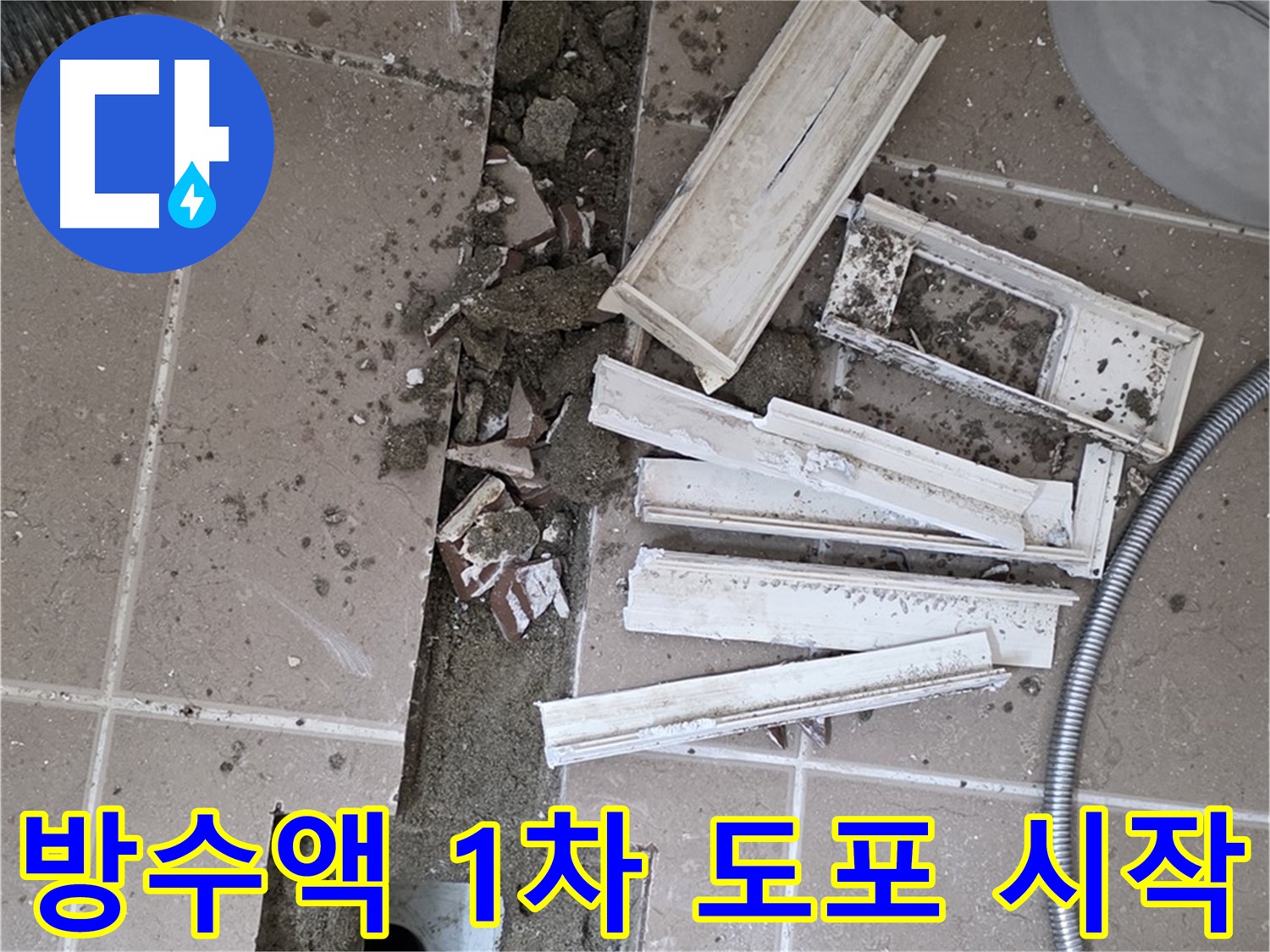 일동면 트랜치 철거 후 배수구 주변 방수액 1차 꼼꼼하게 도포 작업 시작