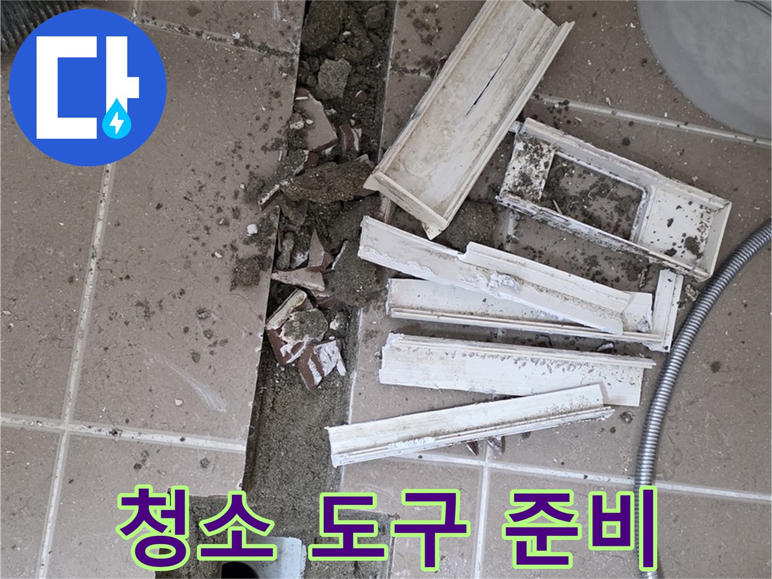 일동면 트랜치 철거 후 배수구 주변 청소에 필요한 모든 도구 완벽하게 준비 완료