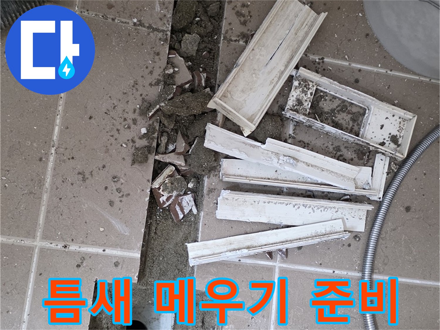 일동면 트랜치 철거 후 배수구 주변 틈새 꼼꼼하게 메우기 준비