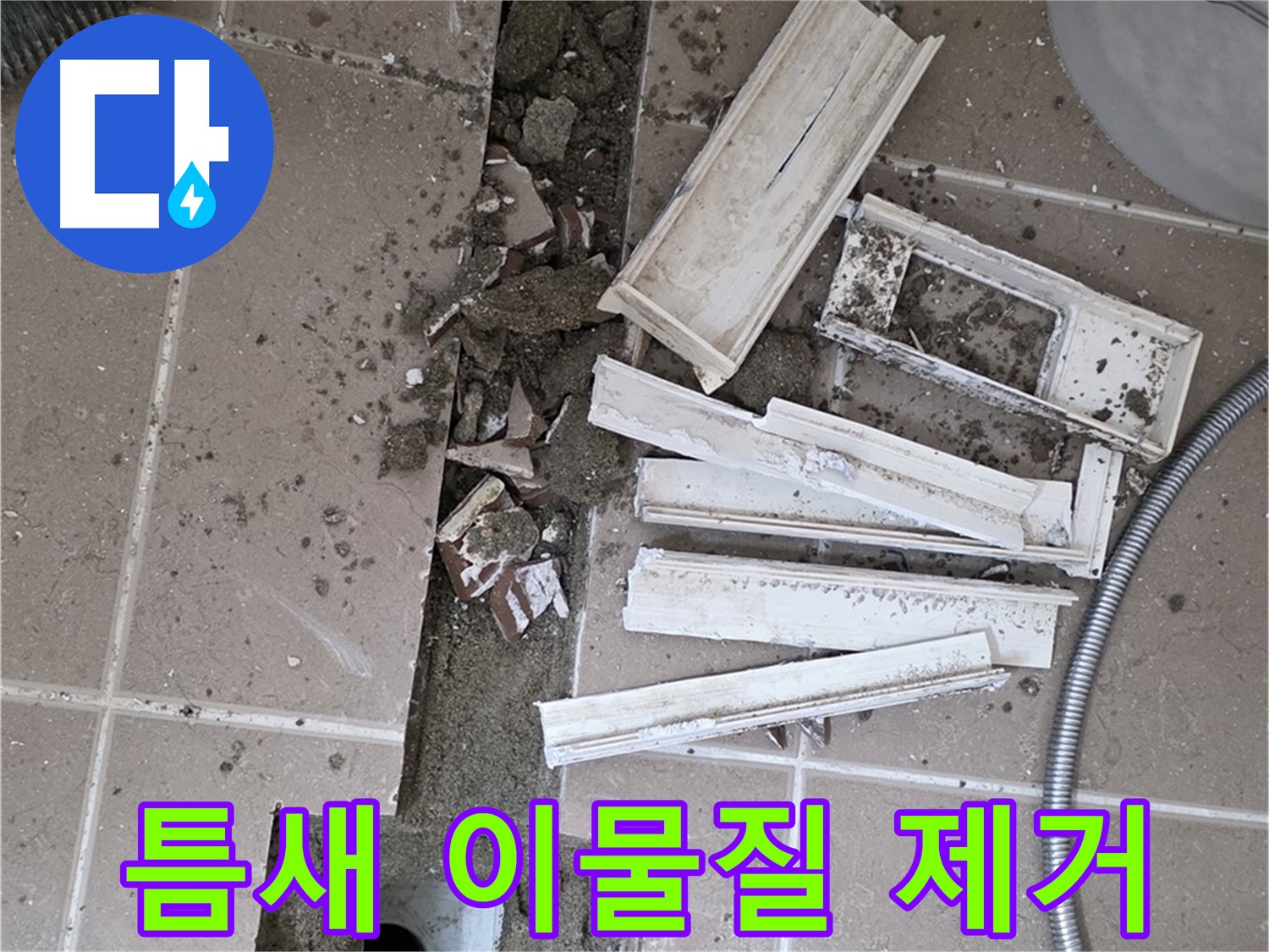 일동면 트랜치 철거 후 배수구 주변 틈새 이물질 제거 작업 꼼꼼하게 진행