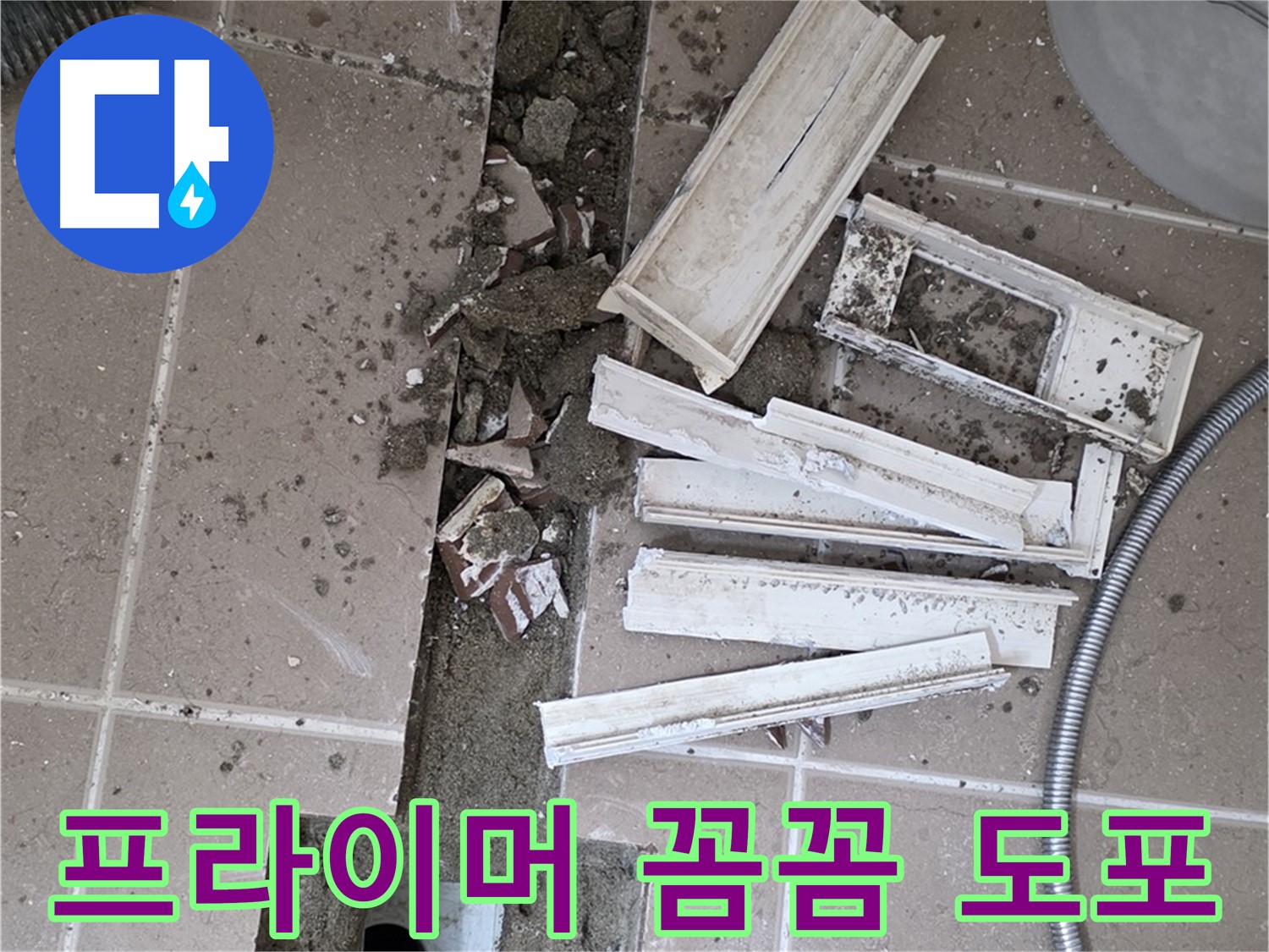 일동면 트랜치 철거 후 배수구 주변 프라이머 꼼꼼하게 도포 작업 진행