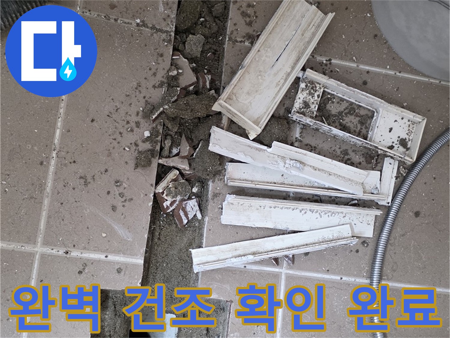 일동면 트랜치 해체 후 배수구 주변 완벽 건조 상태 최종 확인 완료 - 이제 방수 작업 시작합니다!