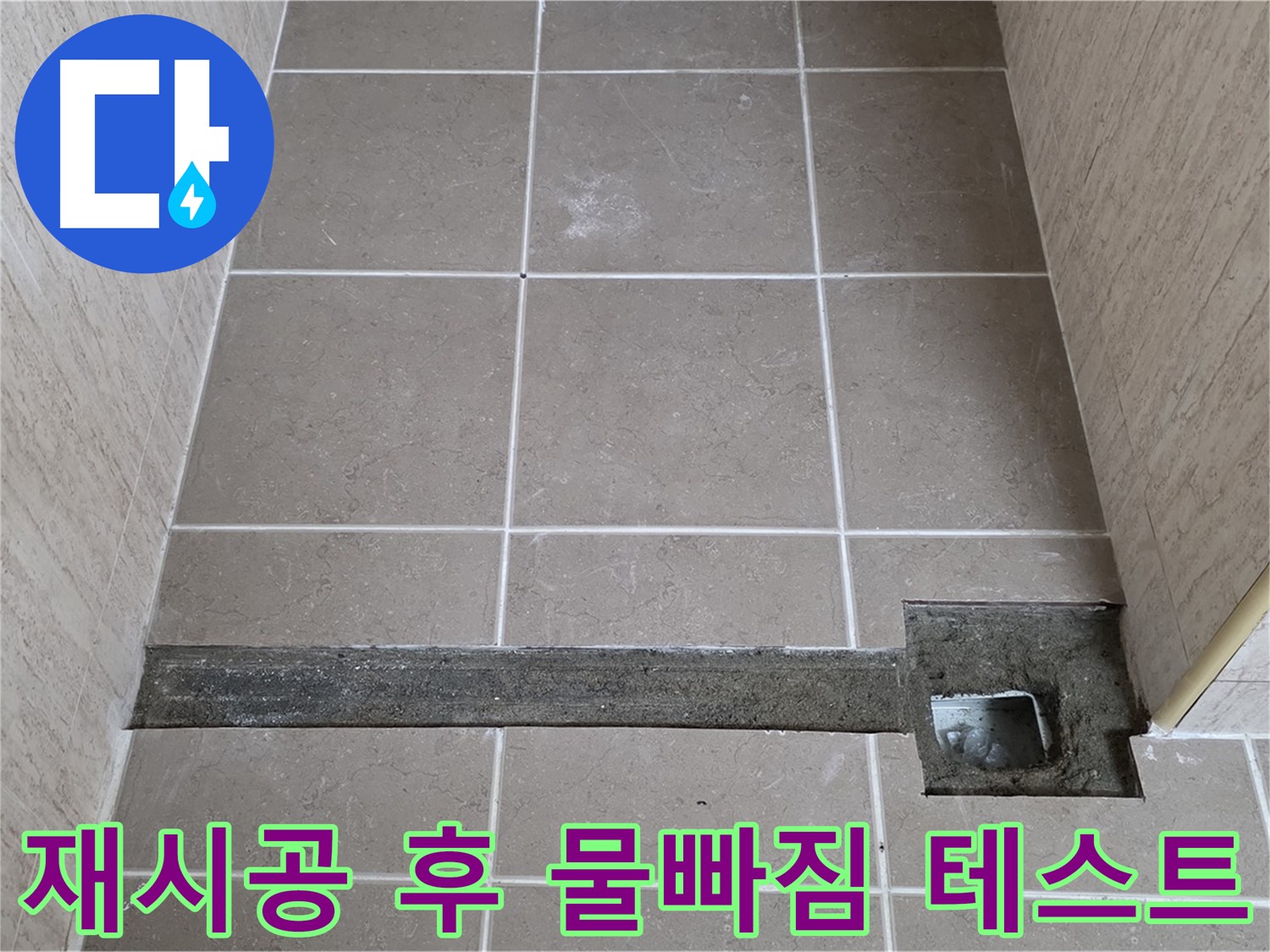 재시공 후 물 빠짐 테스트 꼼꼼하게 진행 중 - 완벽 해결 확인