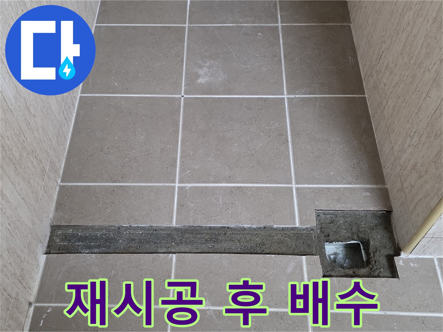 재시공 후 완벽한 배수 확인 - 고객님께 결과 보고 완료