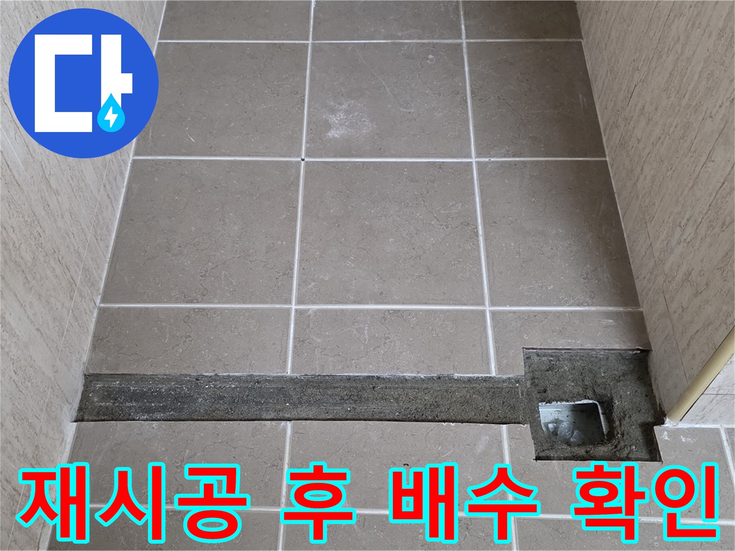 재시공 후 완벽한 배수 확인 - 고객님께 결과 설명