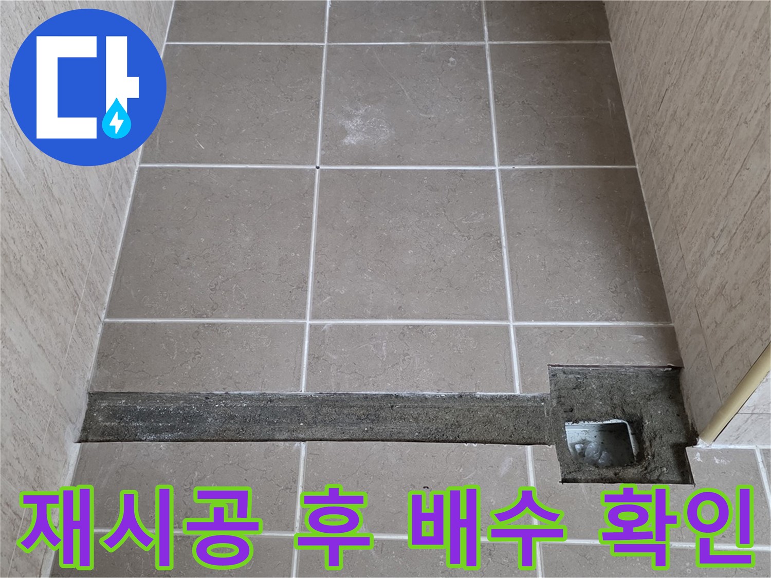 재시공 후 완벽한 배수 확인 - 고객님께 결과 확인 완료