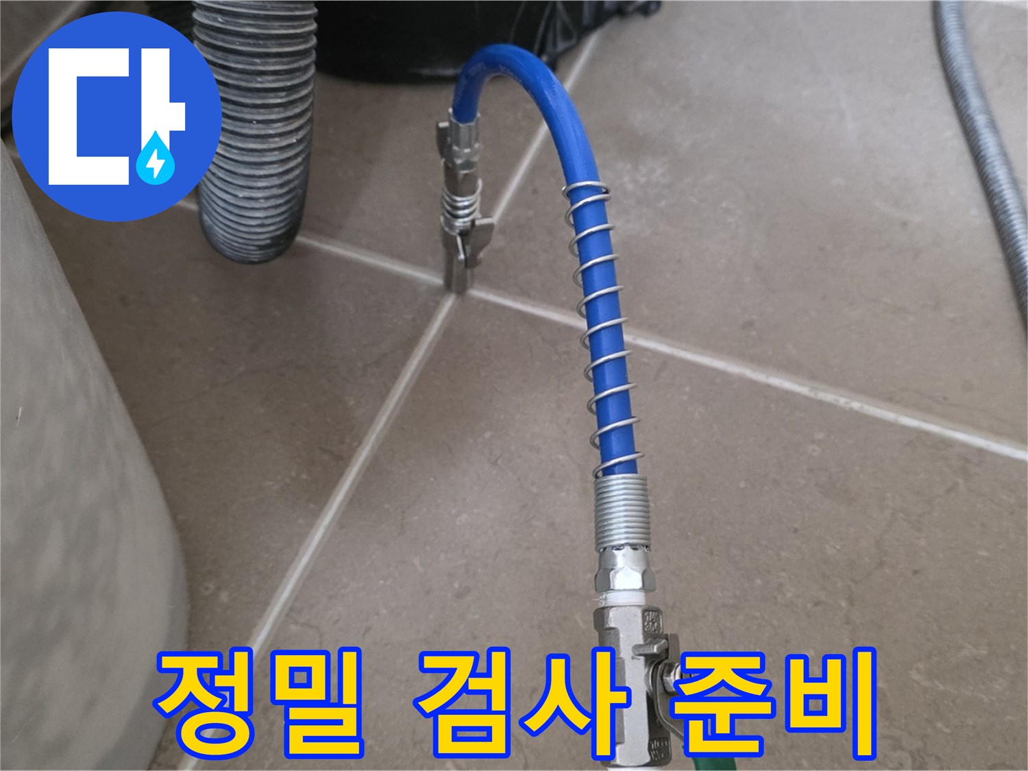 정밀 검사 준비 - 누수 진단 장비 완벽 준비 완료