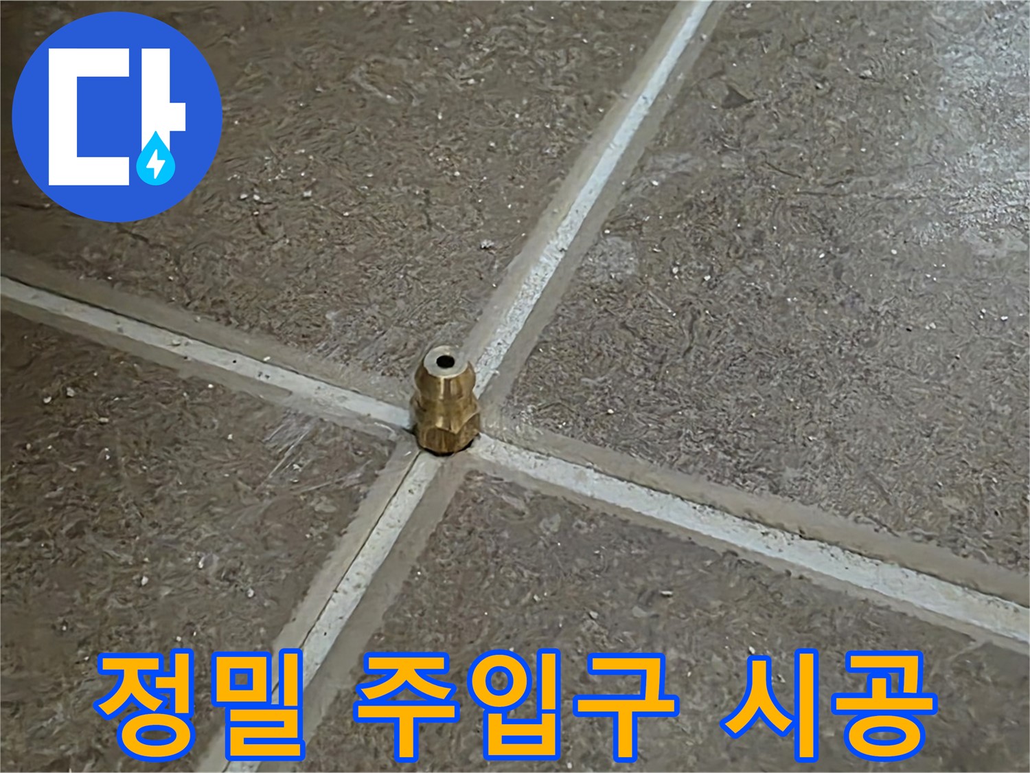 정밀 주입구 시공 - 타일 틈새 누수 압력 주입구를 정밀하게 시공하는 모습입니다.