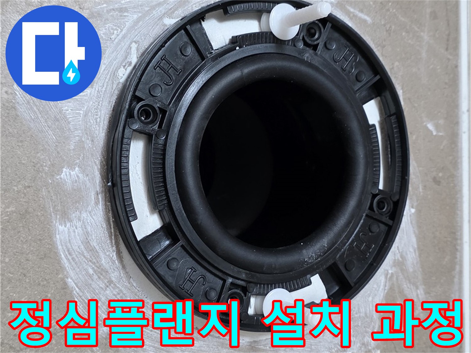 정심플랜지 설치 과정 - 숙련된 기술자의 손길