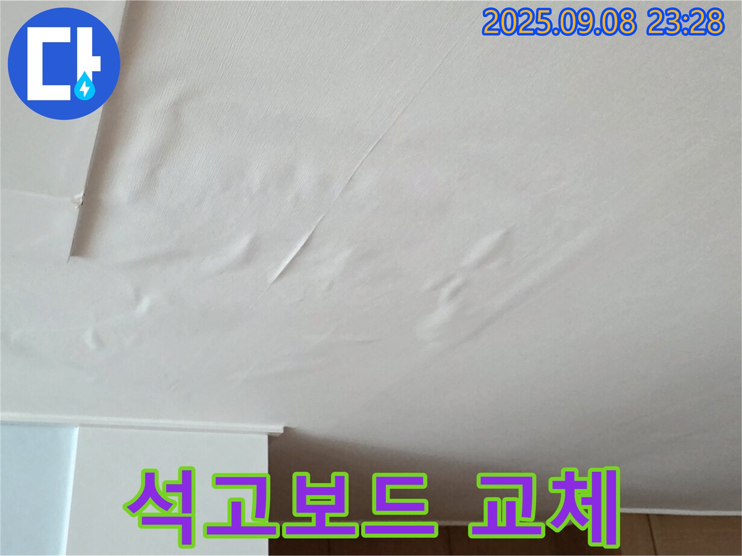 천장 누수 탐지 - 젖은 석고보드 긴급 교체 및 누수 해결