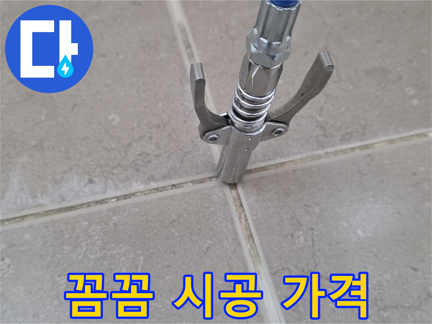 타일 틈새 꼼꼼 시공 - 꼼꼼한 시공과 합리적인 가격으로 고객 만족을 보장합니다.