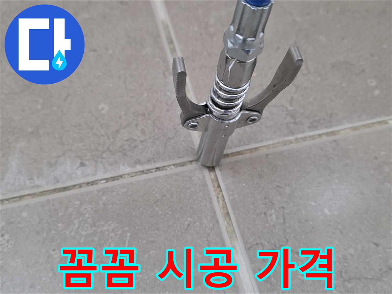 타일 틈새 꼼꼼 시공 - 꼼꼼한 시공과 합리적인 가격으로 고객 만족을 보장합니다.