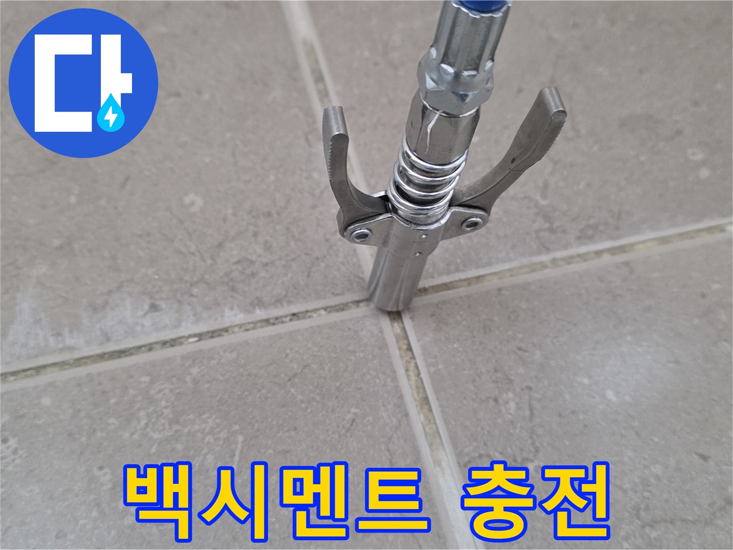 타일 틈새 백시멘트 충전 - 낡은 백시멘트를 제거하고 새 백시멘트로 꼼꼼하게 채워 넣는 모습입니다.