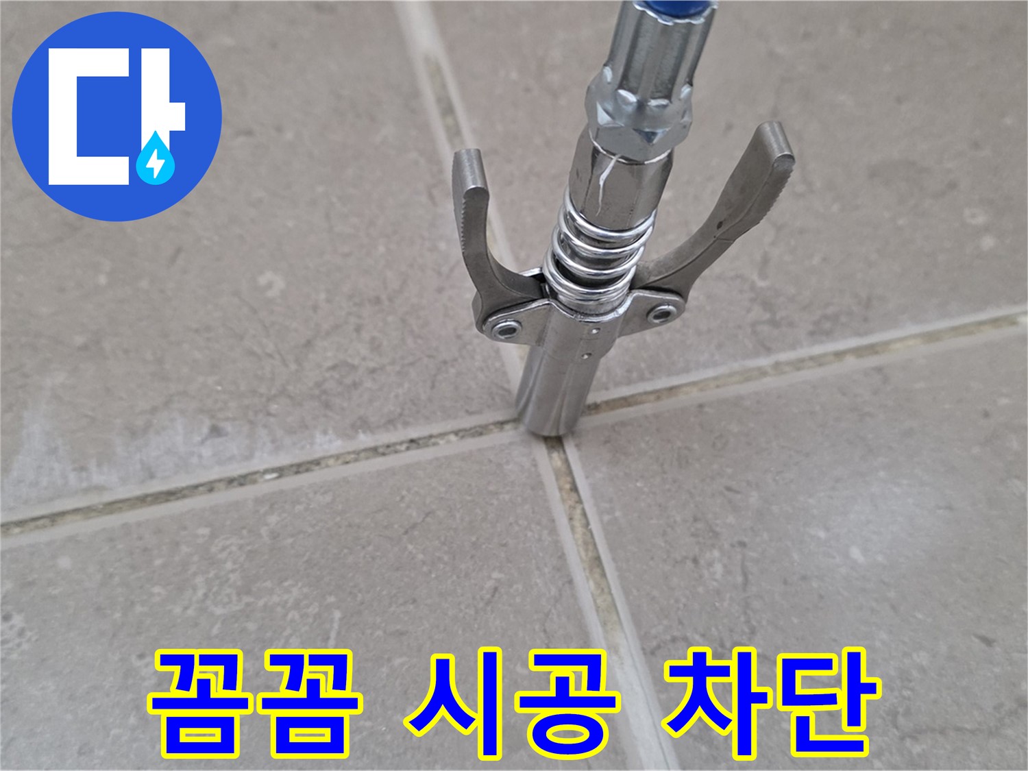 타일 틈새 실리콘 - 꼼꼼한 시공으로 누수를 완벽하게 차단하는 모습입니다.