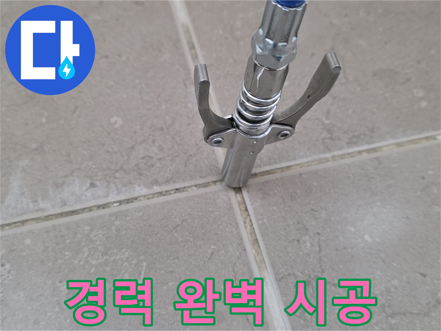 타일 틈새 완벽 시공 - 10년 이상 경력의 전문가가 완벽하게 시공합니다.