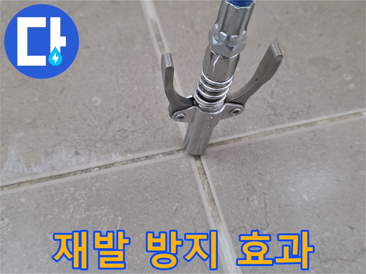 타일 틈새 주입 - 누수 재발 방지에 탁월한 효과를 보여주는 시공 모습입니다.