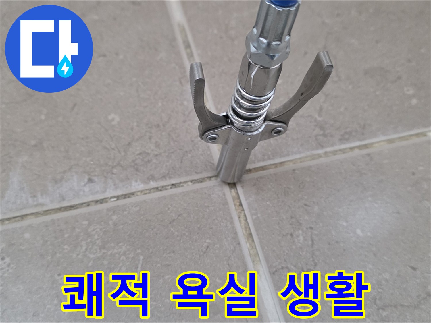 타일 틈새 쾌적 욕실 - 쾌적한 욕실에서 건강한 생활을 누리세요!
