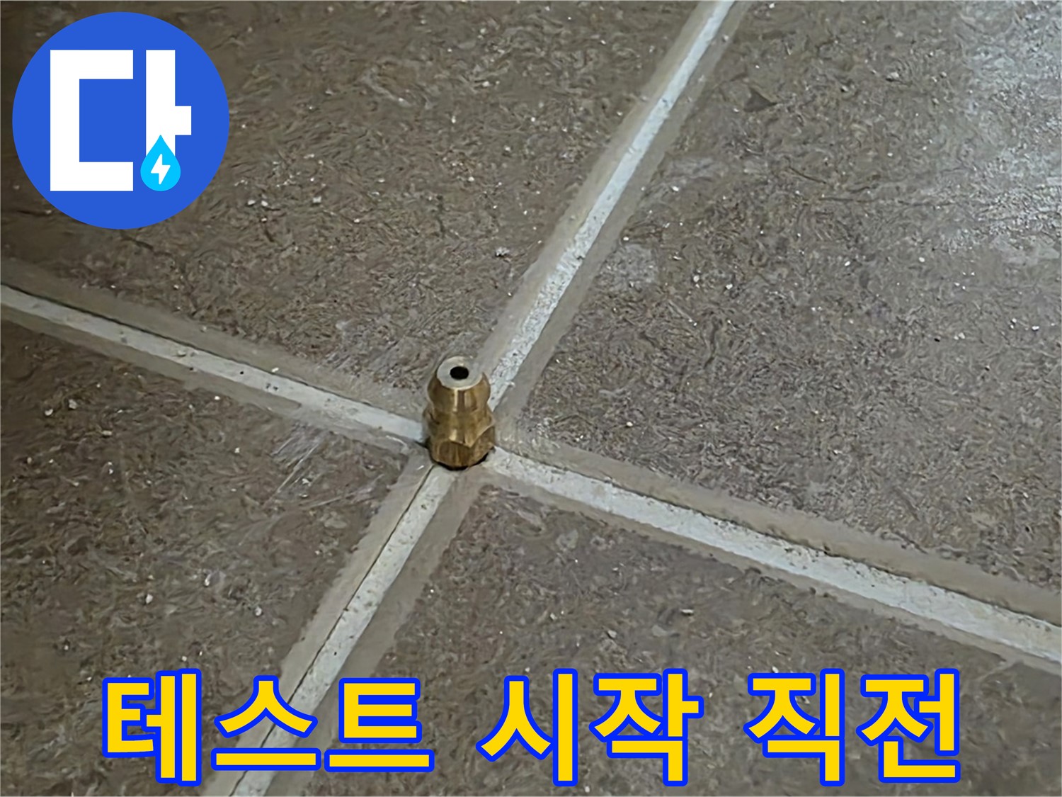 테스트 시작 직전 - 타일 틈새 누수 압력 테스트를 시작하기 직전의 긴장된 순간입니다.