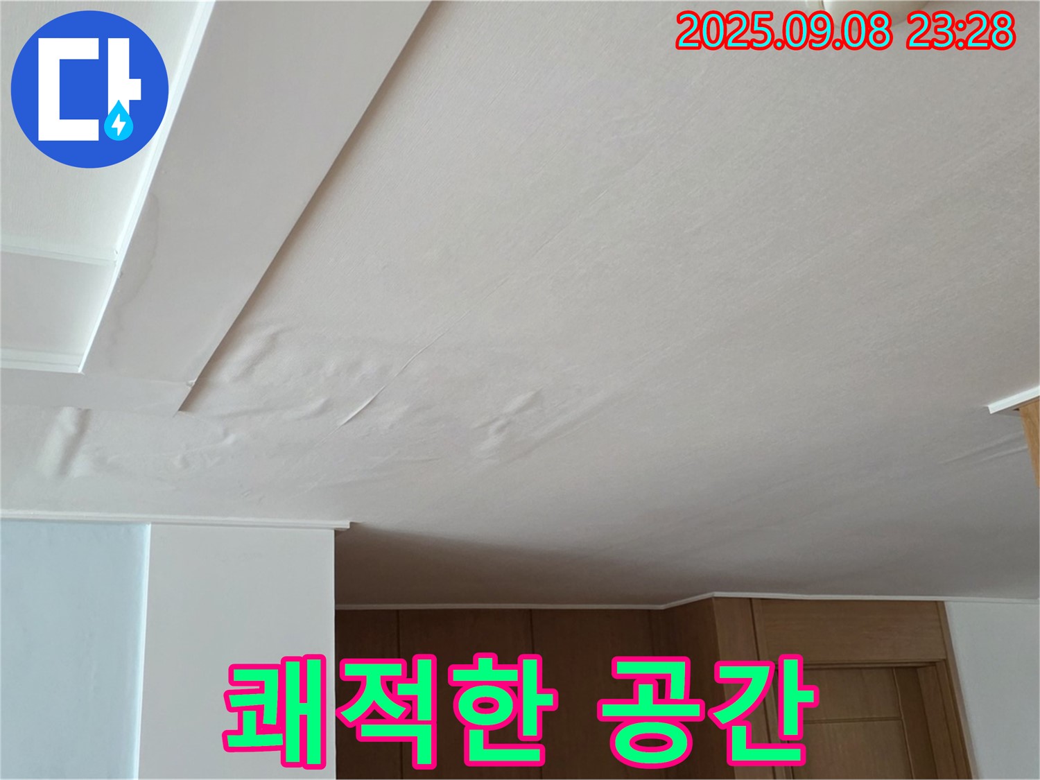 포천 기산리 누수 - 젖은 천장, 완벽한 복구로 쾌적한 공간 되찾기