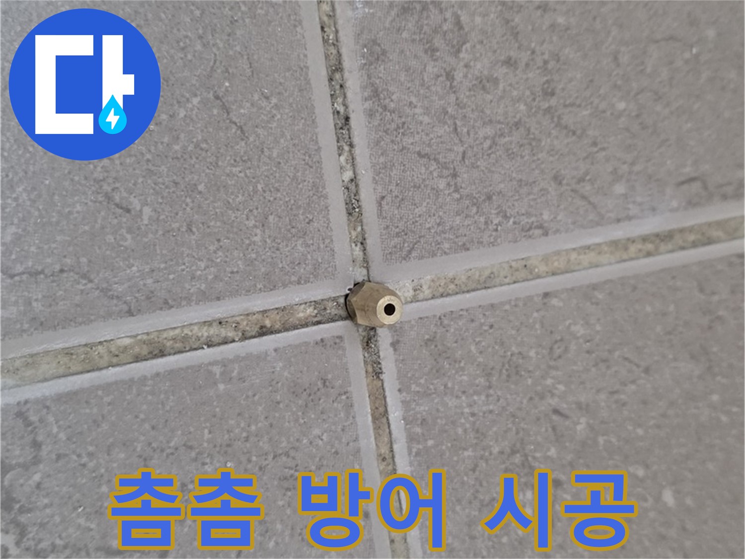 포천 기산리 아파트 타일 틈새 누수 - 주입구로 틈새를 촘촘하게, 누수 완벽 방어