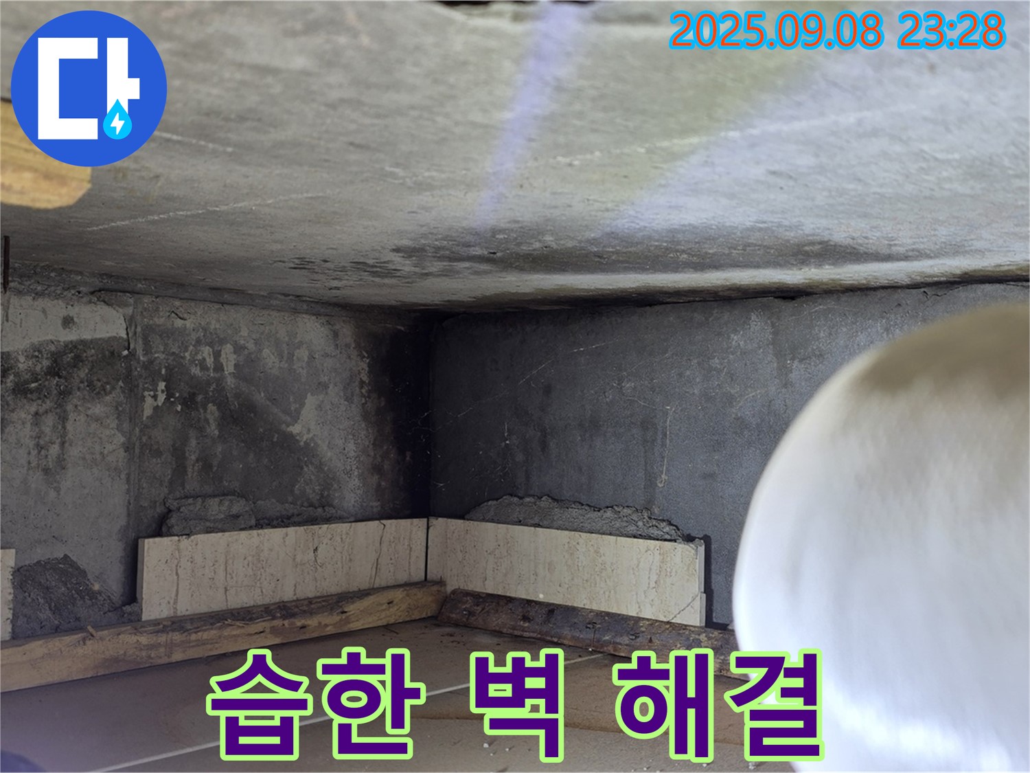 포천 누수 - 습한 벽 완벽 해결, 곰팡이 걱정 이제 그만!