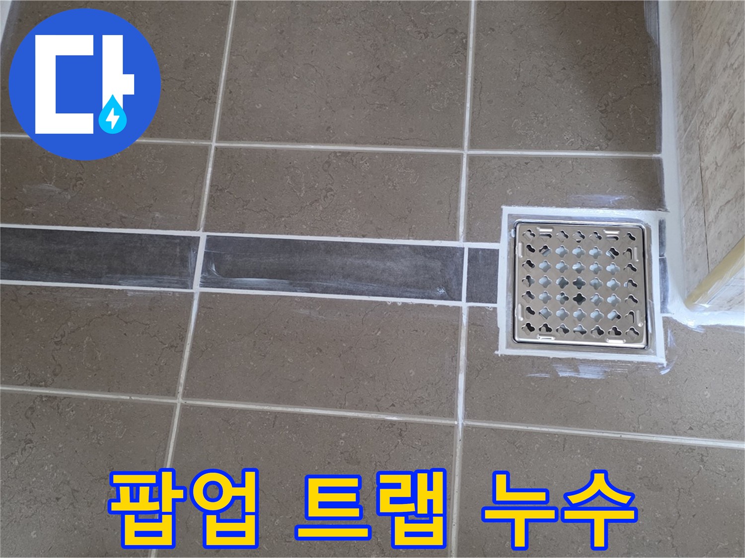 포천 누수 - 욕실 세면대 팝업 트랩 누수, 부품 교체와 방수 시공으로 완벽 해결!