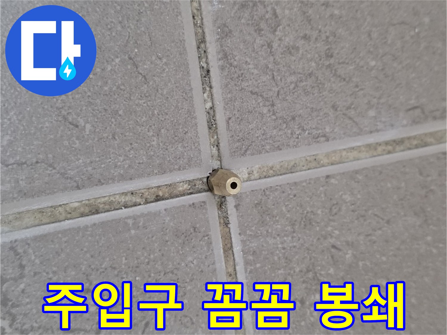 포천 누수 - 타일 틈새 작은 구멍도 주입구로 꼼꼼 봉쇄, 완벽 차단