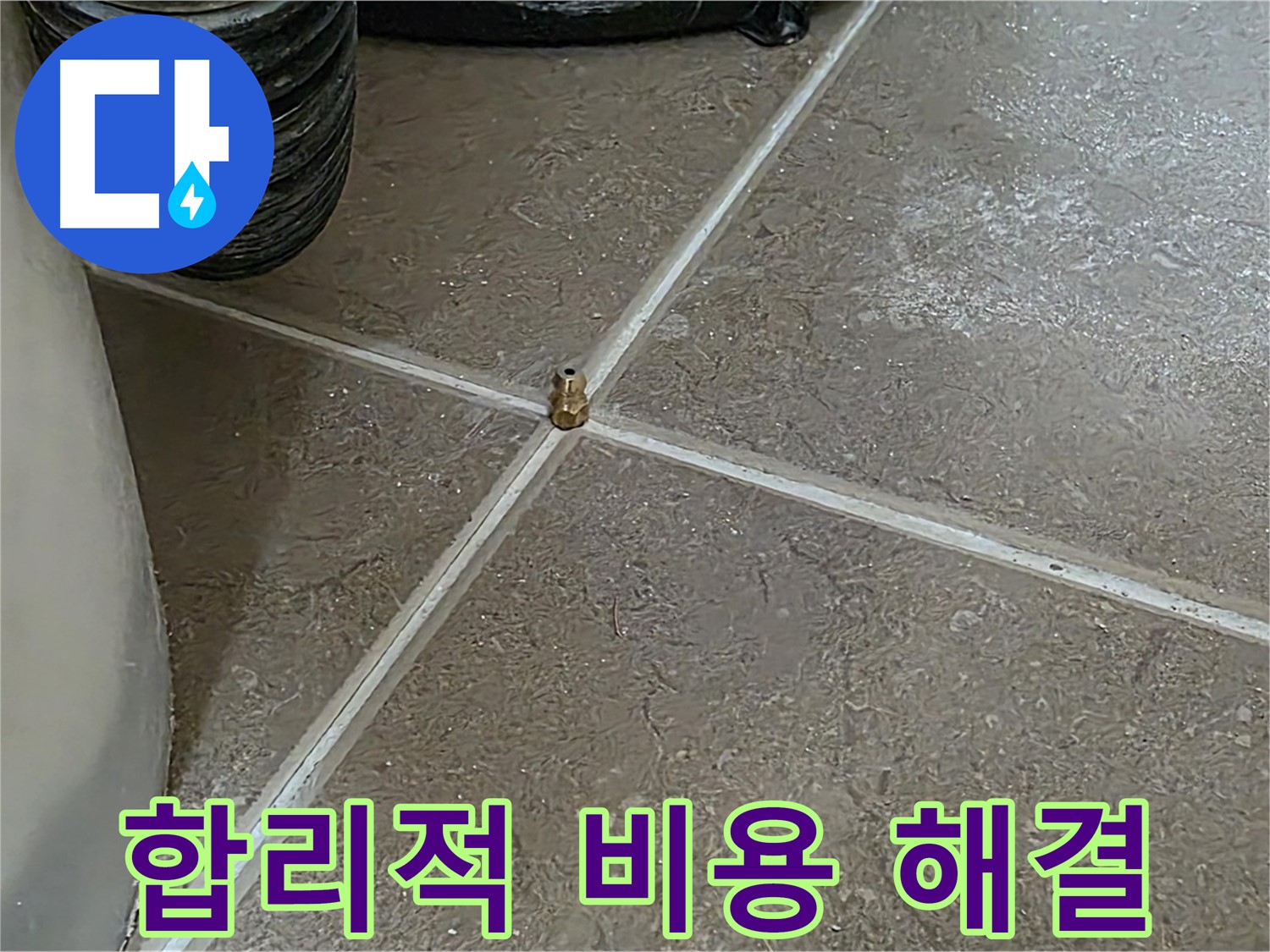 포천 누수 - 합리적인 비용으로 누수 해결, 고객 부담을 최소화합니다 - 일동 기산베스트빌