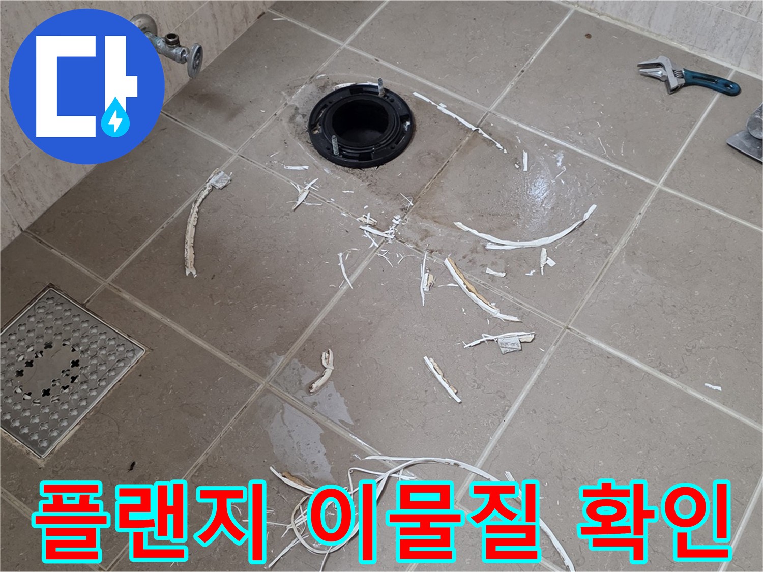 변기 플랜지 주변 누수 점검 - 타일 제거 후 이물질 꼼꼼 확인