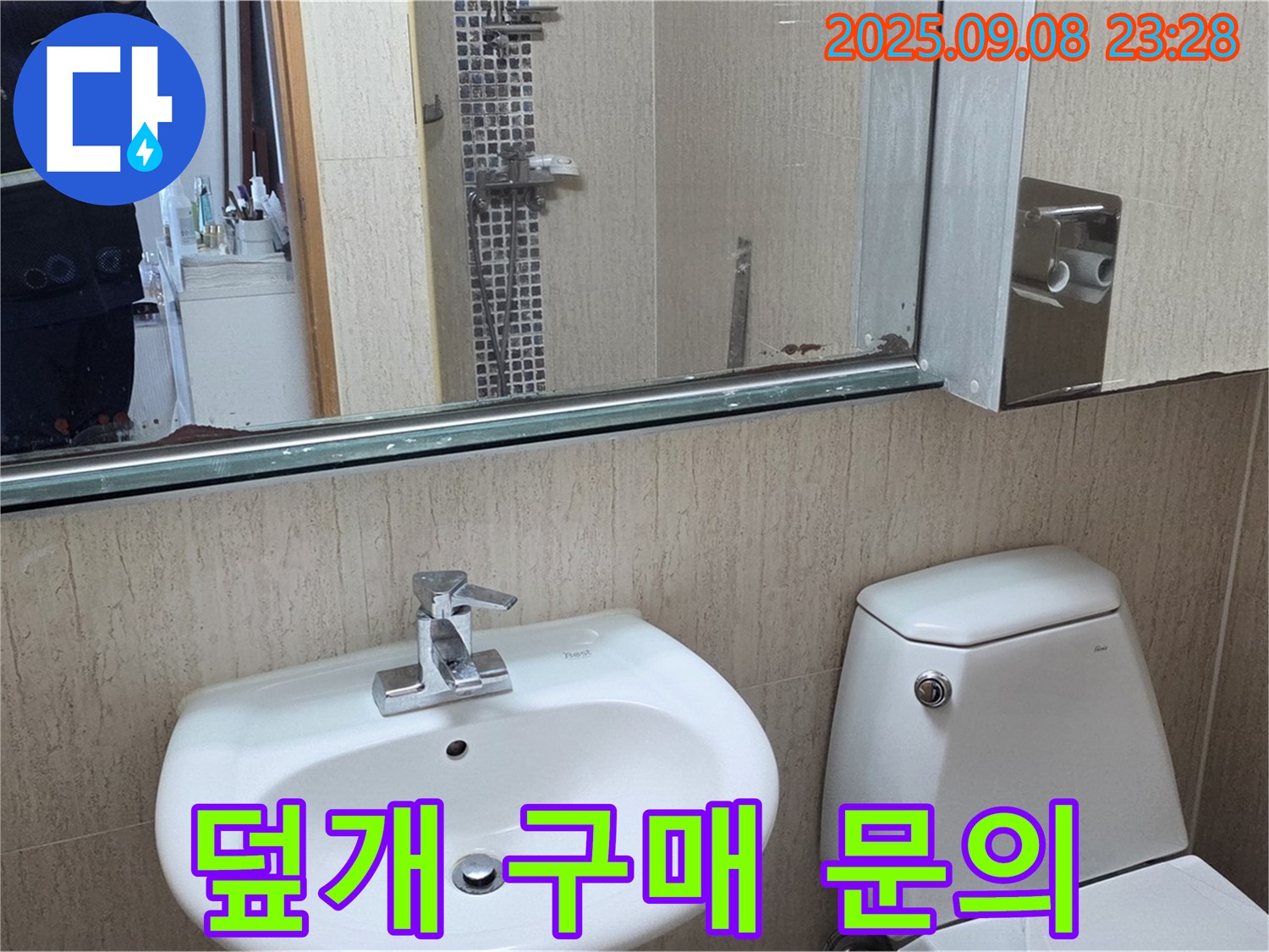 포천 일동 기산리 - 변기 수조 덮개 깨짐 - 덮개 구매 문의하고 교체 - 안전한 사용