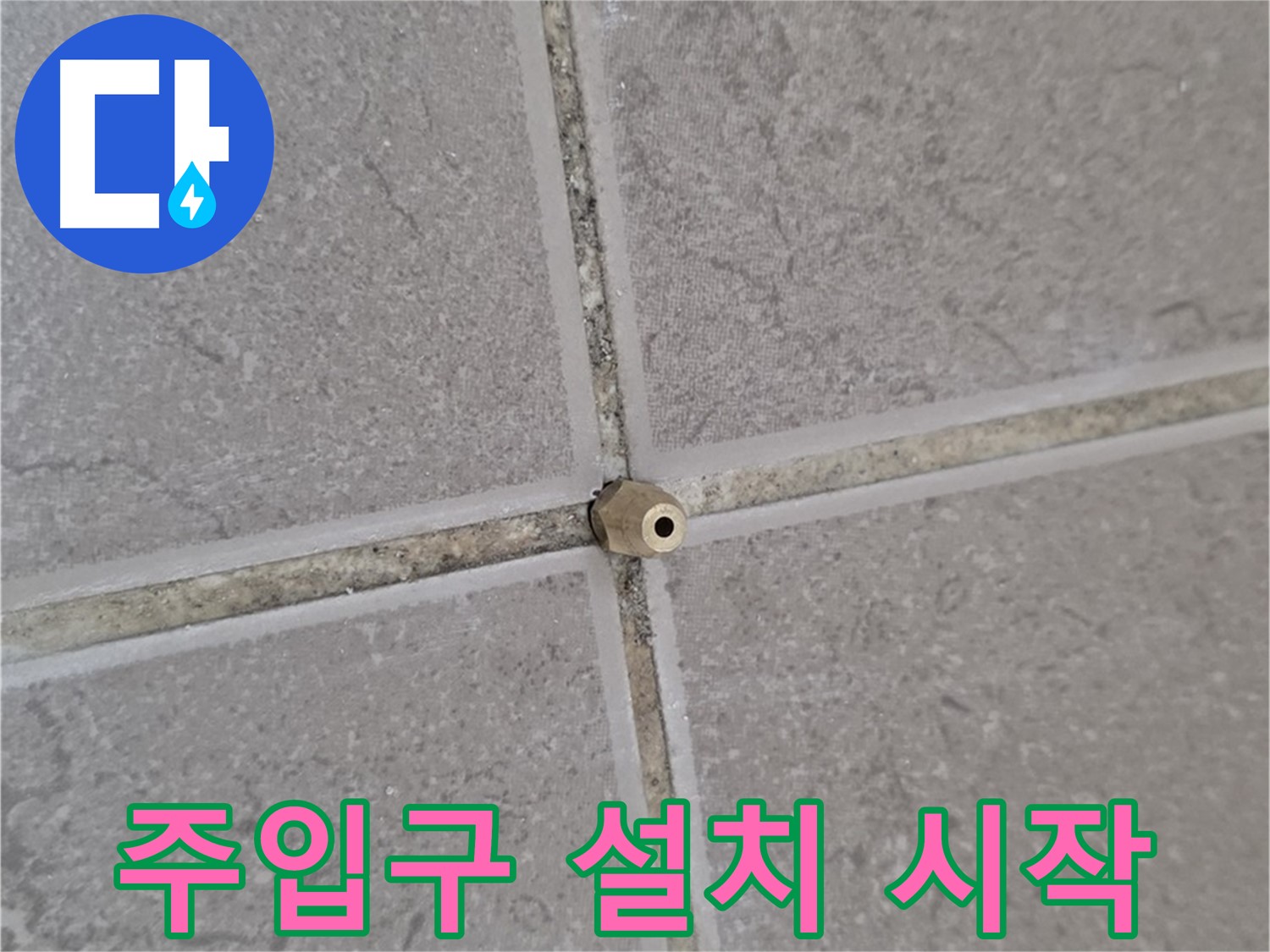포천 일동 기산리 아파트 누수 - 타일 틈새 주입구 설치로 완벽한 누수 차단 시작