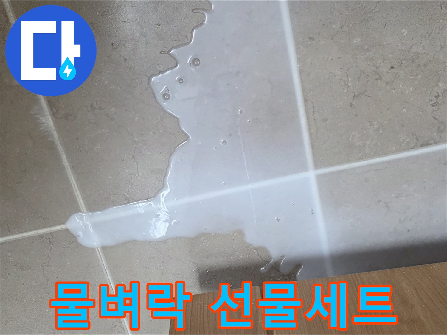 포천 일동 기산리 아파트 - 씽크대 누수로 인해 아랫집 천장에 생긴 물 자국 (가상) - 아랫집에 물벼락 선물세트?!