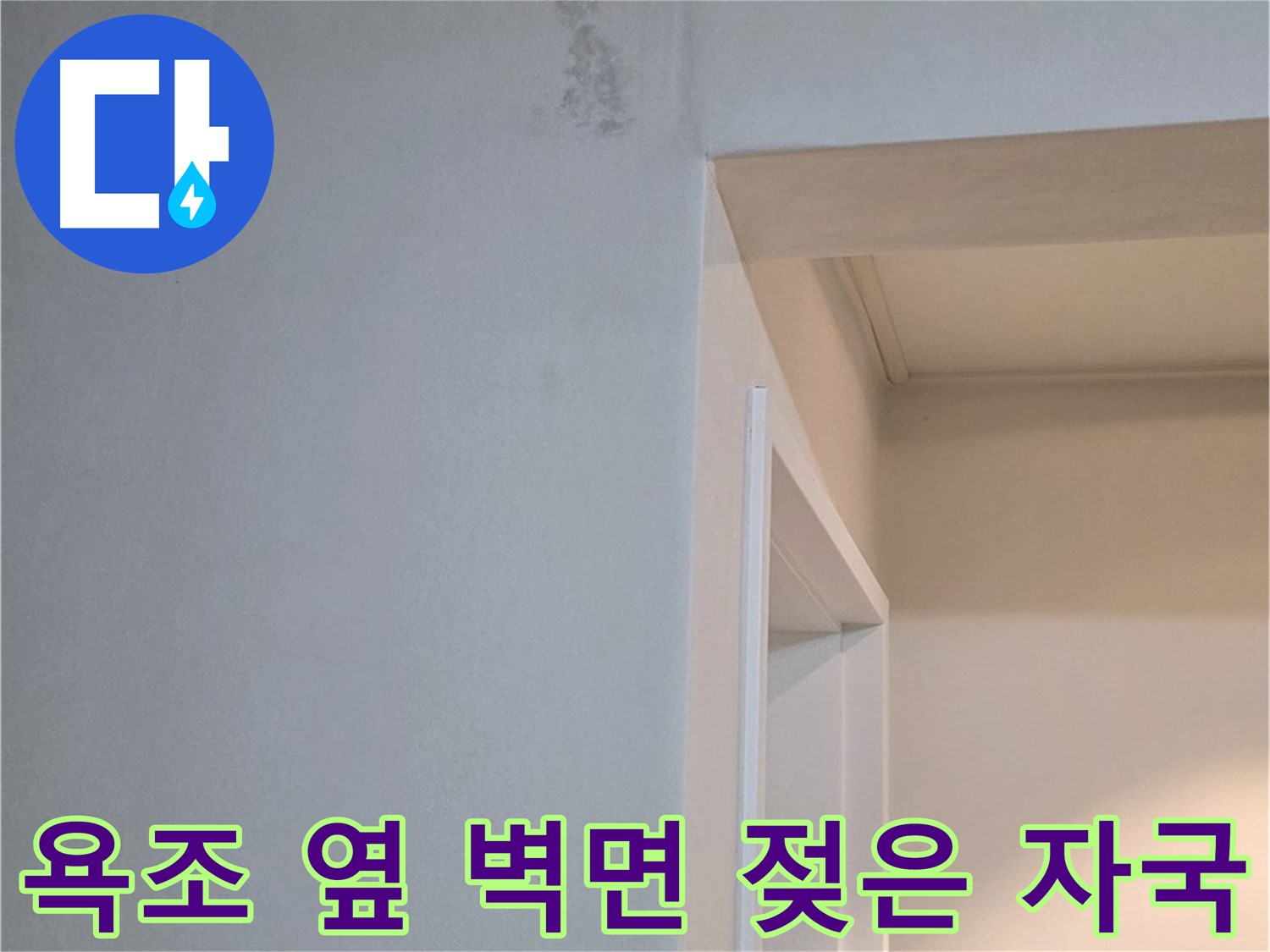 포천 일동 기산리 아파트 욕조 옆 벽면의 젖은 자국 - 누수 가능성 및 긴급 점검 필요