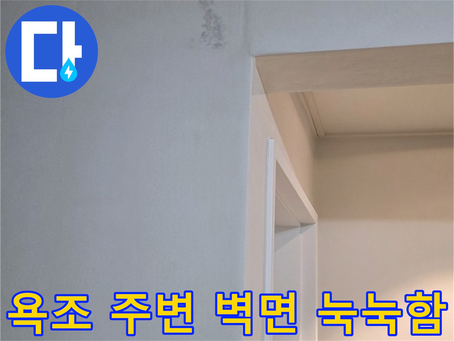 포천 일동 기산리 아파트 욕조 주변 벽면 눅눅함 - 누수 가능성 진단 및 해결