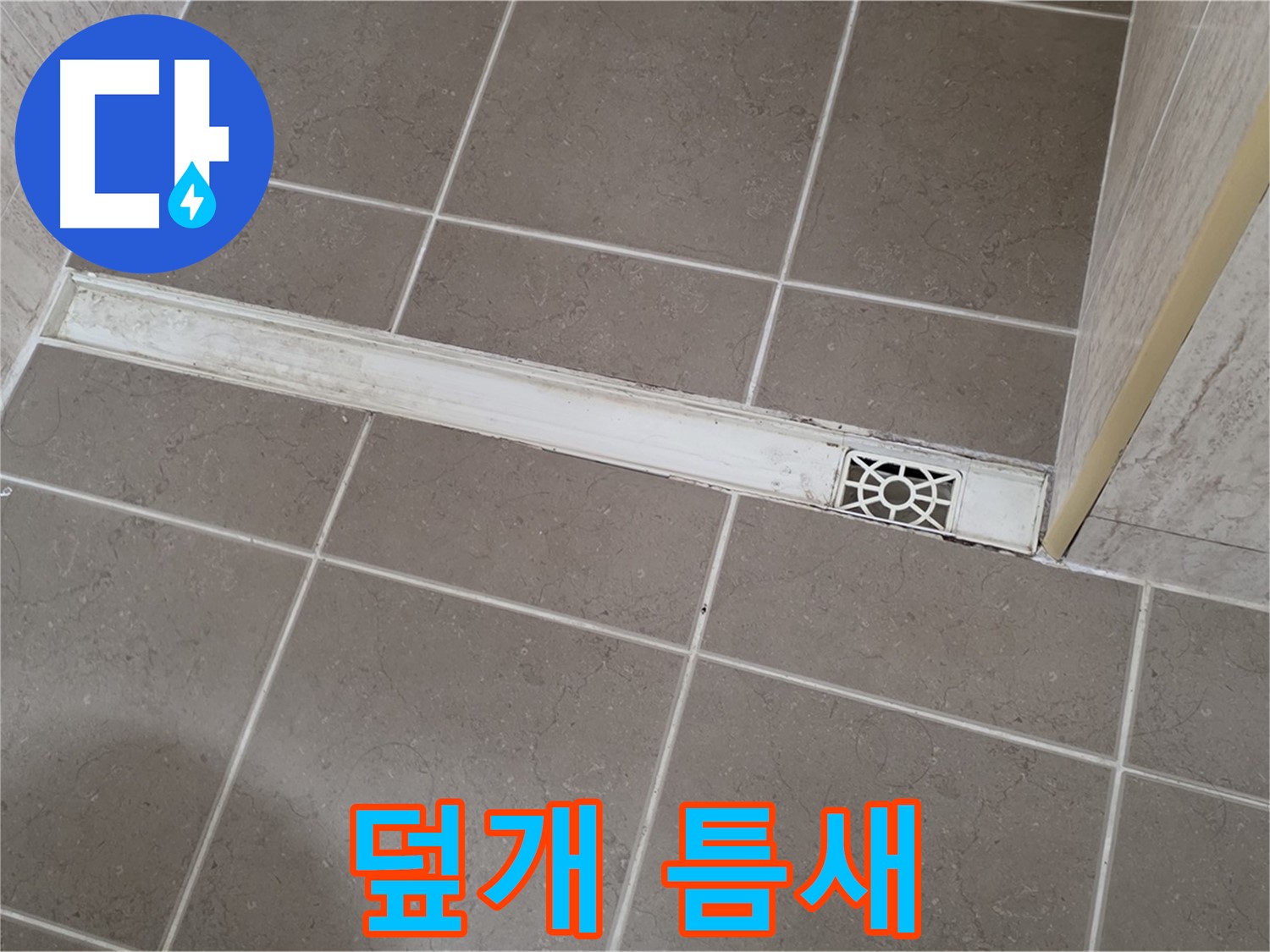 포천 일동 기산리 욕실 - 트렌치 덮개 틈새 벌어짐으로 인한 문제 발생