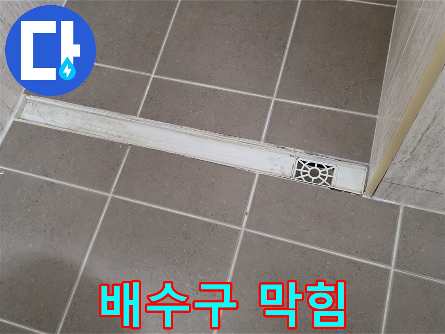 포천 일동 기산리 욕실 - 트렌치 배수구 막힘으로 인한 역류 우려