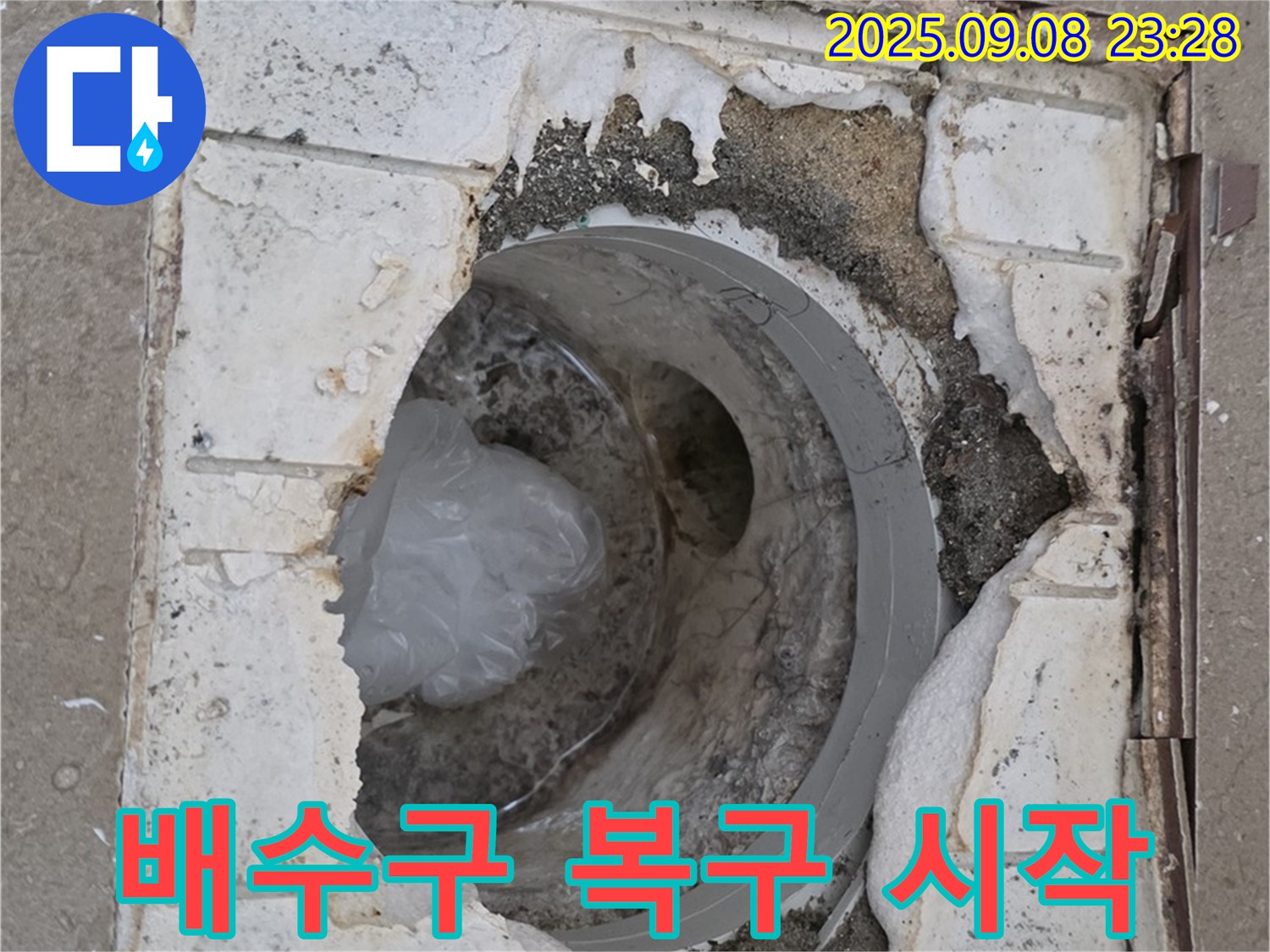포천 일동 기산베스트빌 - 깨진 욕실 배수구 완벽 복구 작전 개시