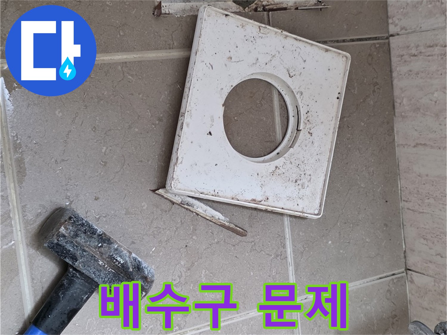 포천 일동 기산베스트빌 누수 - 망치 작업 후 배수구 주변 문제 확인